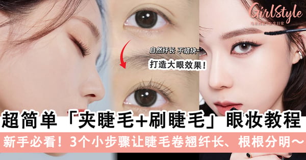 新手不会刷眼睫毛?保姆级「夹睫毛+刷睫毛」的眼妆教程,3个小步骤让睫毛卷翘纤长、根根分明~