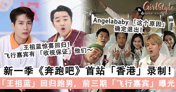 网传新一季《奔跑吧》首站将于「香港」录制！「王祖蓝」回归跑男家族，前三期「飞行嘉宾」阵容曝光～