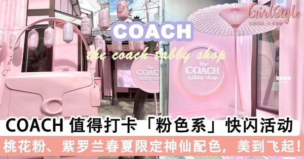 COACH 「粉色主题」快闪活动浪漫开启!桃花粉、紫罗兰春夏限定神仙配色,燃爆少女心~