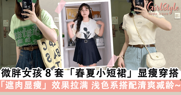 微胖女孩必学.视觉减重 3kg！8 套「春夏小短裙」显瘦穿搭，「正肩短袖 + A 字短裙」修身遮肉清爽减龄~
