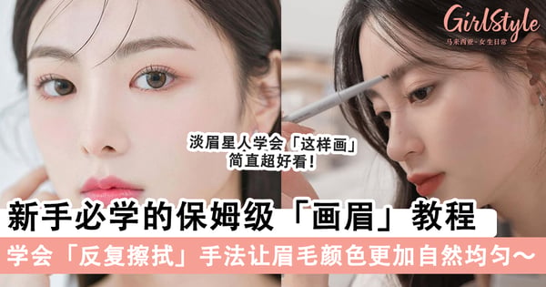 有手就能学会!新手必学的保姆级「画眉」教程,学会「反复擦拭」手法让眉毛颜色更加自然均匀~