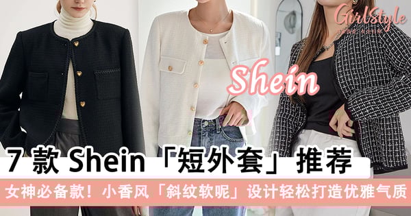 女神必备款！7款 Shein「短外套」推荐，小香风「斜纹软呢」设计轻松打造优雅气质～