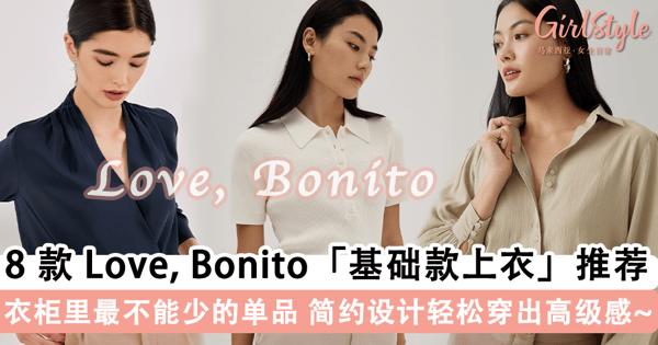 衣柜里最不能少的单品!8 款 Love, Bonito「基础百搭款上衣」推荐,干净简约 YYDS 轻松穿出高级感~