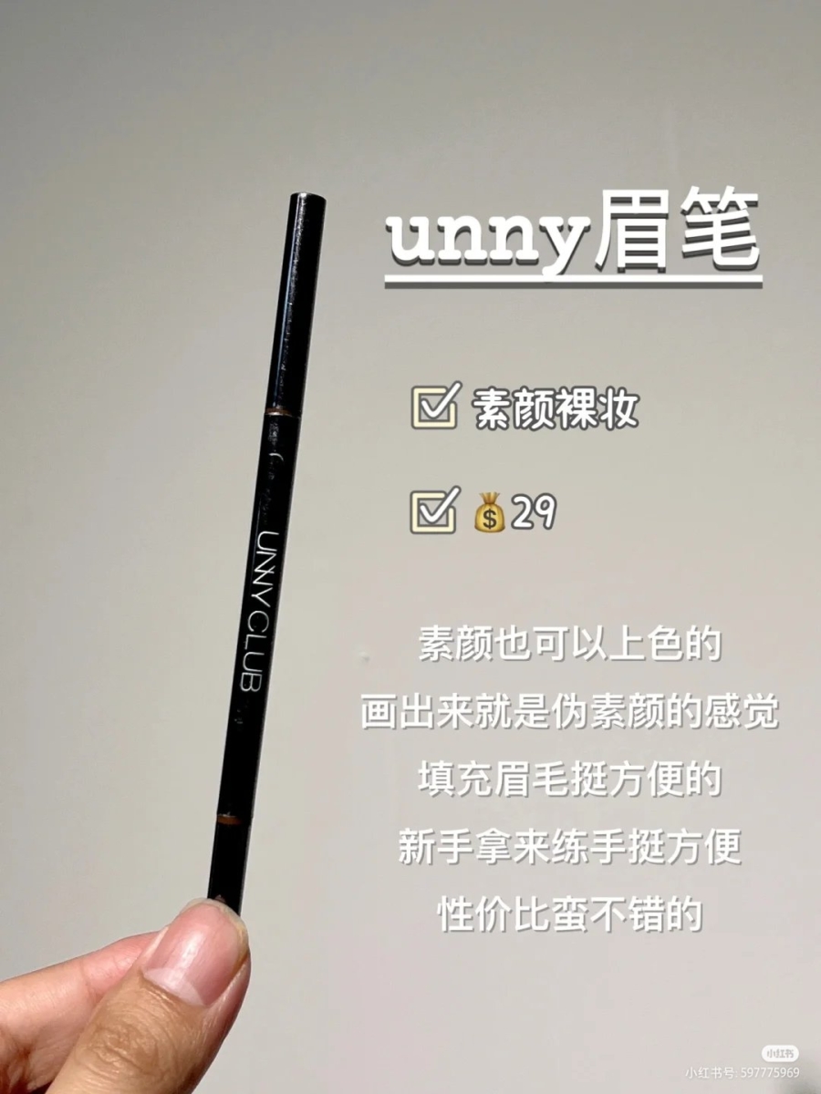5、UNNY CLUB眉笔
