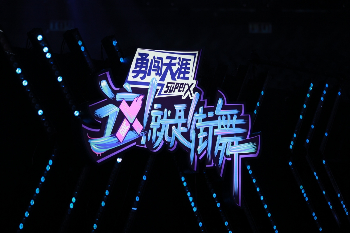 这就是街舞