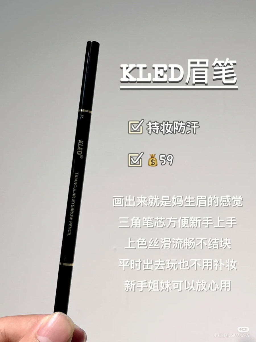 1、KLED眉笔