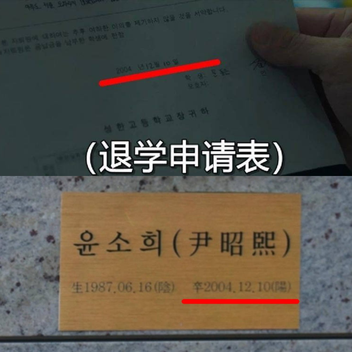 2004 年 12 月 10 日,文同珢迫于压力填写退学申请表,也是在同一天,尹昭熙被朴涎镇逼到跳楼身亡