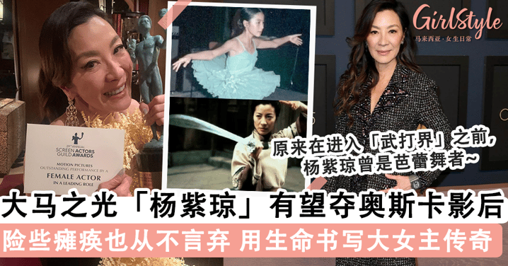 杨紫琼征战奥斯卡得奖在望！从跳芭蕾的「富家千金」到国际第一「武打女星」，越挫越勇用生命书写自己的「大女主」传奇~