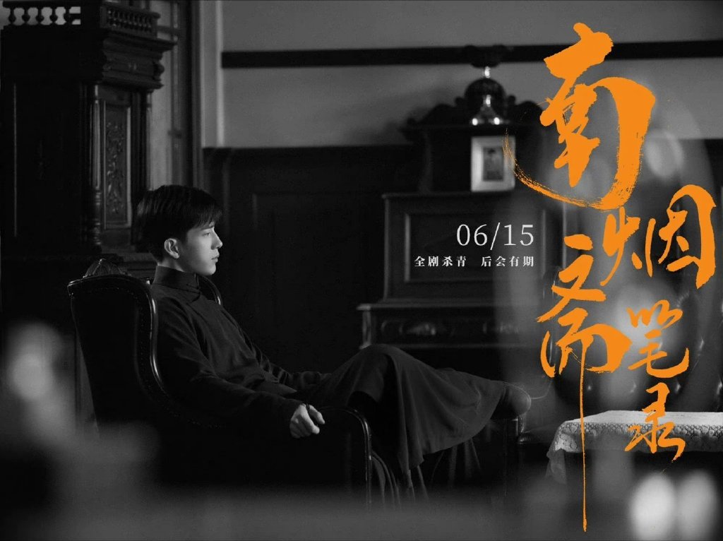 该剧早在 2017 年 12 月便开始拍摄,隔年 6 月杀青,也在同年释出人物海报和片花,但它就是没有正式开播