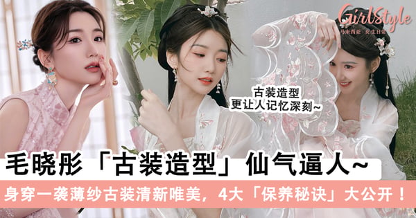 ⽑晓彤多组「唯美写真」曝光,身穿一袭薄纱古装清新唯美~4大「保养秘诀」大公开!