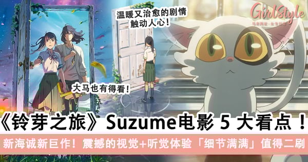 新海诚新巨作!《铃芽之旅》Suzume动画电影的5大看点,震撼的视觉+听觉体验「细节满满」值得二刷!