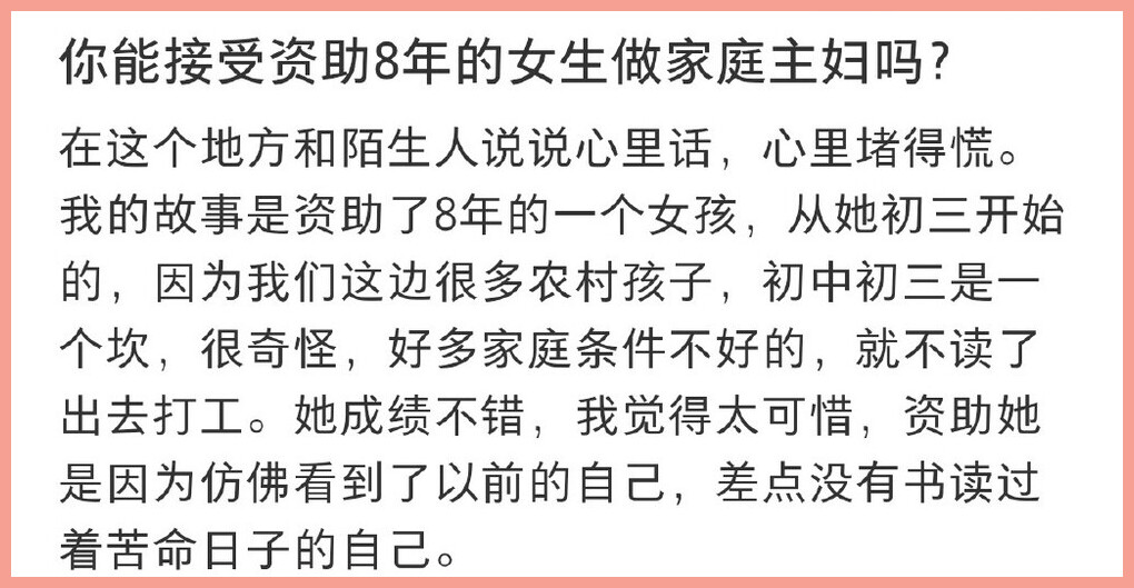 # 8年前开始资助一名初三女生