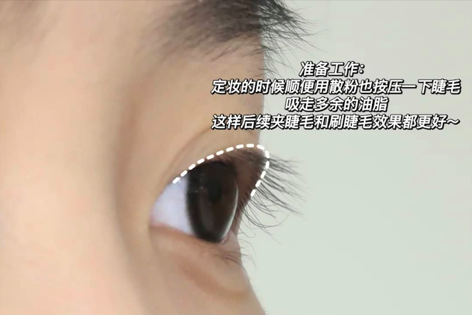 先用散粉涂一遍睫毛