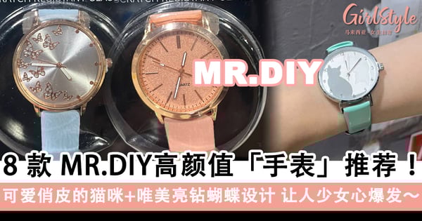 学生党&小资女可安心入手！8款MR.DIY高颜值「手表」推荐，可爱俏皮的猫咪+唯美亮钻蝴蝶设计让人少女心爆发～