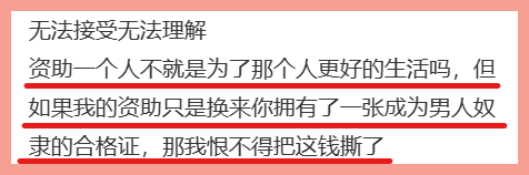 如果我的资助只是换来你拥有了一张成为男人奴隶的合格证，那我恨不得把这钱撕了。
