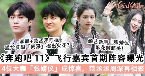 《奔跑吧 11》首期录制「飞行嘉宾」阵容引期待！张婧仪「双麻花辫」工装造型超可爱，范丞丞 + 李晨同组「零交流」上演大型尴尬现场～