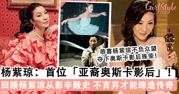 杨紫琼勇夺「首位奥斯卡亚裔影后」殊荣!回顾杨紫琼「从影辛酸史」,用不服输的毅力证明女人可以翩翩起舞也可以「打」出一片天~
