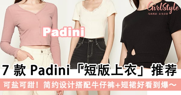 可盐可甜!7款Padini「短版上衣」推荐,简约设计搭配牛仔裤+短裙好看到爆~
