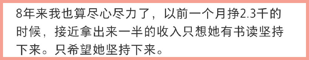 就算当时月薪只有 2-3 千，她也拿出将近一半的收入给那名女孩，只希望她可以坚持把书读下去