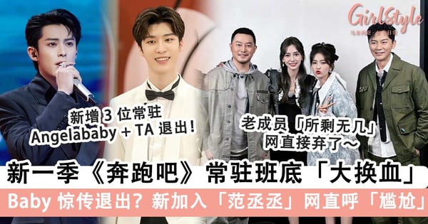 网曝新一季《奔跑吧》常驻班底大换血!两个「元老级成员」退出, 换范丞丞+王鹤棣 +1 神秘新成员?!