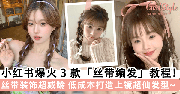 化身「芭蕾风」气质小仙女~ 小红书爆火 3 款简约版「丝带编发」教程，一条丝带就能让你甜度超标瞬间减龄~