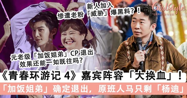 《青春环游记 4》制作人爆料「嘉宾阵容」大换血！「加饭姐弟」确定退出，陈哲远 & 沈月惨遭粉丝喊话「威胁」？！