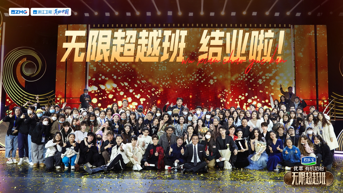 无限超越班 收官