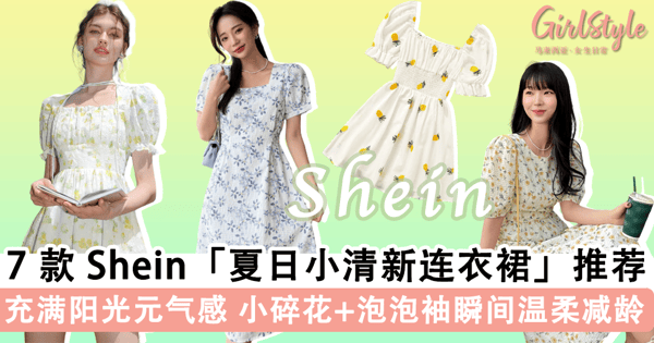 阳光元气小仙女!7 套 Shein「夏日小清新连衣裙」推荐,「小碎花 + 泡泡袖」元素点缀瞬间温柔减龄~