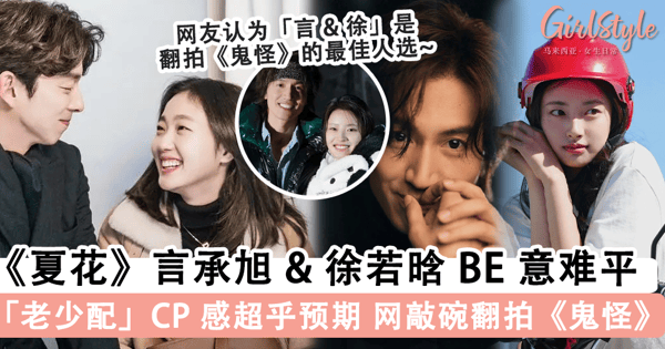 《夏花》雪地唯美 BE 让人意难平！「言承旭 & 徐若晗」老少配被网友从「嫌弃 → 真香」，纷纷敲碗两人二搭翻拍《鬼怪》~