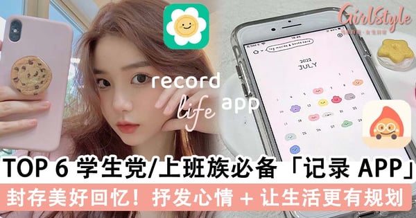 2023 年成为更好自己！TOP 6 学生党/上班族必备「记录 APP」，让生活更有规划还能抒发心情～