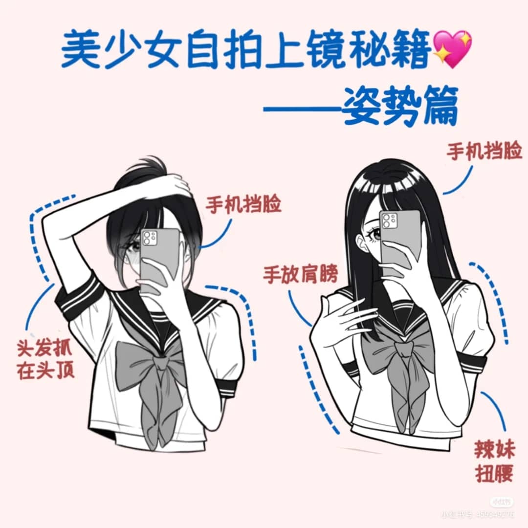 3、「对镜自拍」姿势篇