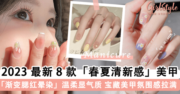 氛围感拉满宝藏美甲！2023 最新 8 款「春夏清新感」美甲图鉴，「渐变色腮红晕染」温柔显气质~