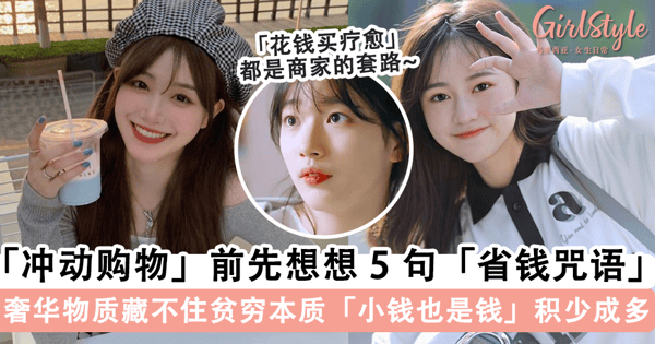 付款之前先想想「这 5 句话」!帮你抑制「冲动购物欲」的 5 句「省钱咒语」,不要轻易掉入「花钱买疗愈」的陷阱~