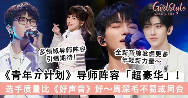 《青年π计划》全新音综口碑未播先火!导师阵容「极其豪华」,王心凌、蔡徐坤&李斯丹妮被曝加盟?!