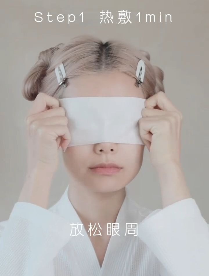 Step 1:热敷 1 分钟
