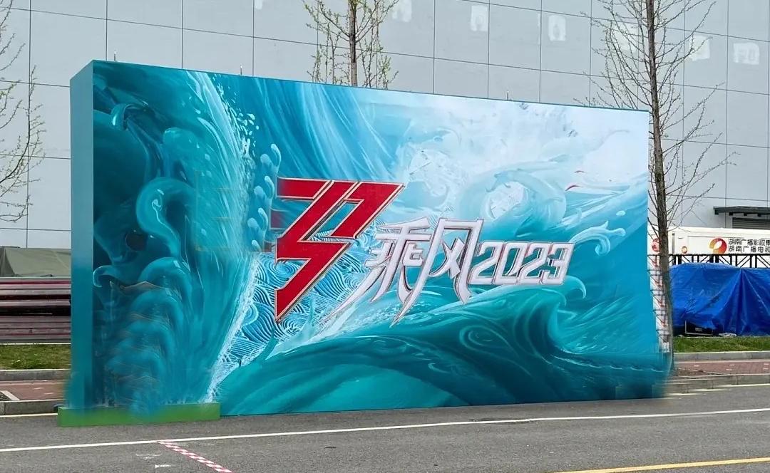 乘风破浪 初舞台录制