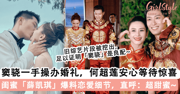梦幻婚礼全由「窦骁」一手操办!何超莲甜称自己「完全被蒙在鼓里」,薛凯琪爆料「恋爱细节」直呼超甜蜜~