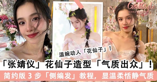 「张婧仪」粉紫薄纱碎花造型「气质出众」宛若仙女！简约版 3 步「侧编发」教程，温柔显气质回头率 UP～