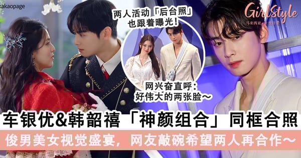 颜狗的天堂！车银优&韩韶禧「神颜组合」同框合照CP感满满，网友敲碗希望两人再合作～