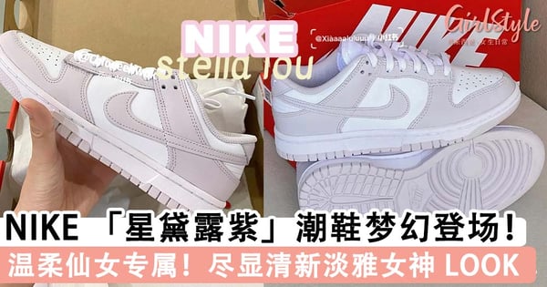 温柔仙女专属!NIKE DUNK LOW「星黛露紫」梦幻登场,清新淡雅轻松驾驭每一天气质 LOOK~