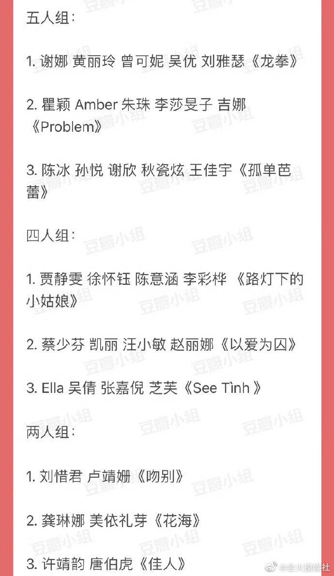 网传《浪姐 4》一公歌单 & 分组