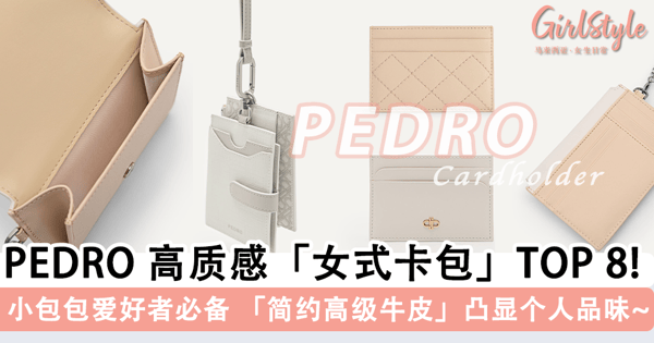小包包爱好者必备！PEDRO 高质感「女式卡包」TOP 8 推荐，「轻薄简约 + 高级牛皮」凸显个人品味~