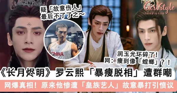 古偶美男变丑男！《长月烬明》罗云熙「暴瘦脱相」遭群嘲，「事出必有因」网爆真相原来他被「这位艺人」假戏真做暴打出血～