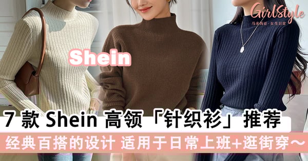 提高气质的穿搭法!7款Shein高领「针织衫」推荐,经典百搭的设计适用于日常上班+逛街穿~