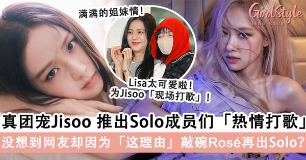 BLACKPINK Jisoo真团宠！推出新歌成员们都「热情打歌」，没想到网友却因为「这理由」敲碗Rosé出Solo？