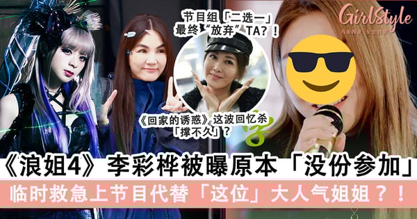 再度大搞回忆杀？《浪姐4》李彩桦被曝原本「没份参加」，临时救急代替「这位」大人气姐姐？！