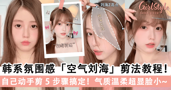 修饰脸型效果超绝！韩剧女主同款「氛围感空气刘海」剪法教程，自己动手剪 5 步骤搞定~