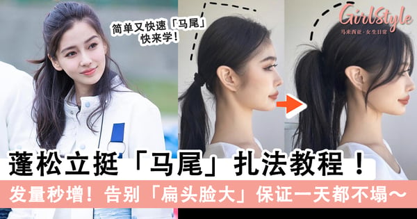 发量秒增!蓬松立挺「马尾」扎法教程,告别「扁头脸大」保证一天都不塌~