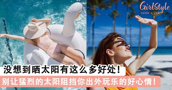 没想到晒太阳有这么多好处！有了‘‘它’’让「晒太阳」跟「晒恩爱」一样快乐 轻松拥有晒不黑的肌肤！