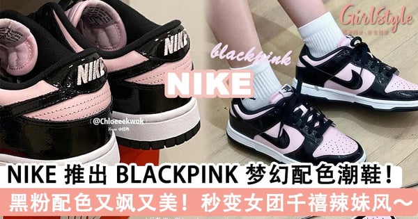 甜酷暴击少女心！NIKE 推出 BLACKPINK 梦幻配色潮鞋，黑粉配色又辣又美秒变辣妹风～